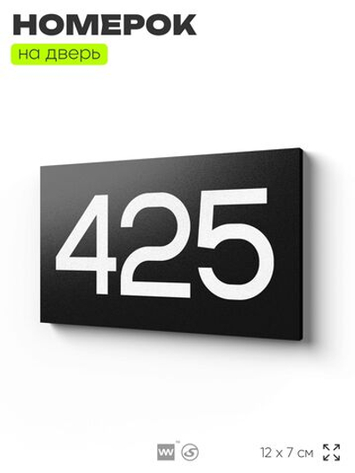 Номер на дверь 425, табличка на дверь для офиса, квартиры, кабинета, аудитории, склада, черная 120х70 мм, Айдентика Технолоджи