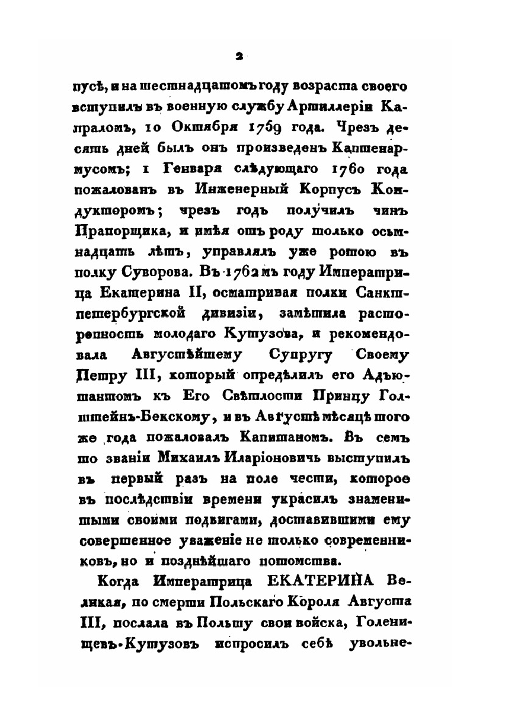 Деяния Российских полководцев и генералов, ознаменовавших себя в достопамятную войну с Франциею, в 1812, 1813, 1814 и 1815 годах. Часть 1 | С. И. Ушаков
