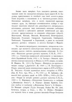 Славянское жилище в Северо-Западном крае | А. Н. Харузин
