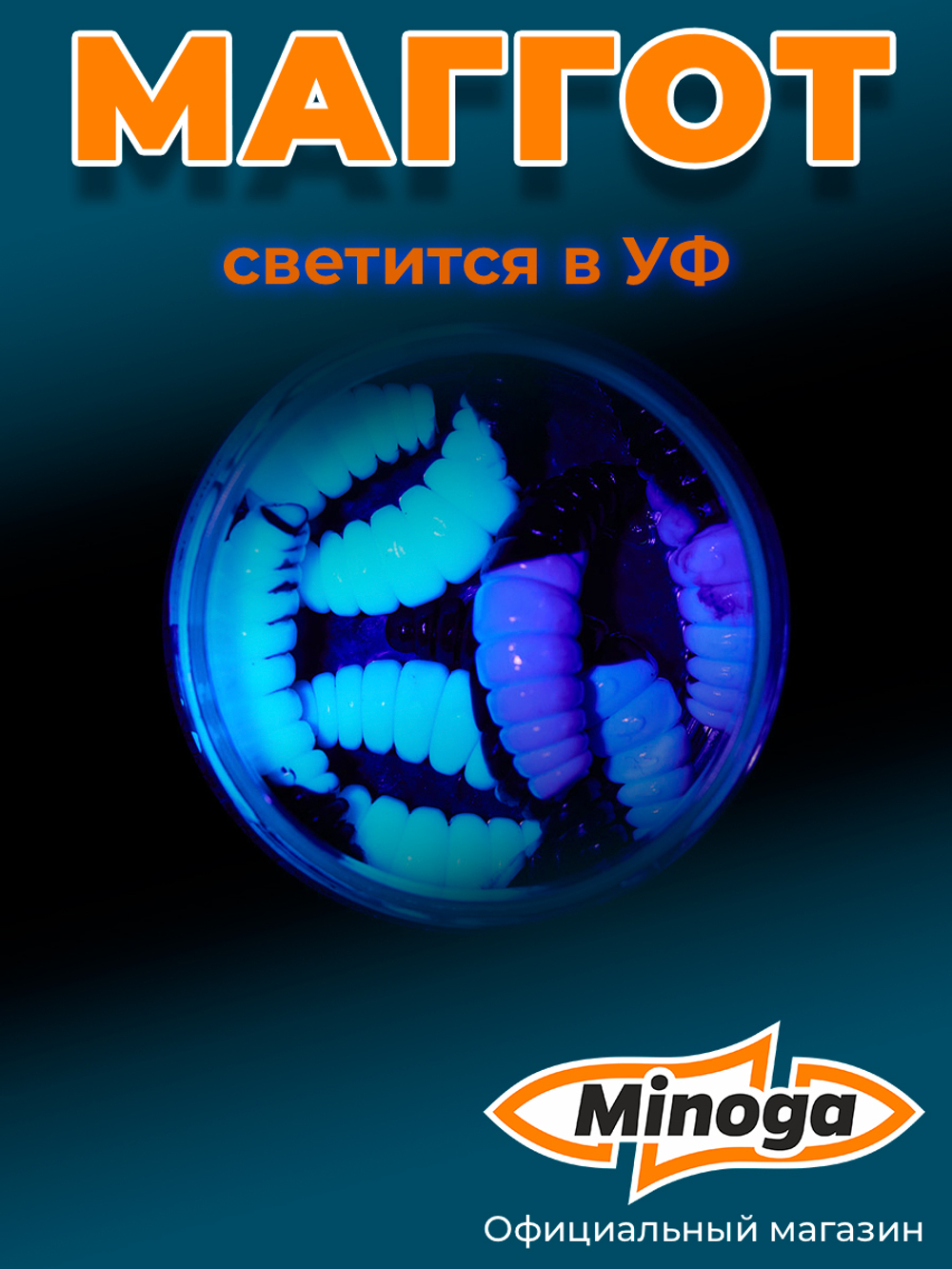 Форелевая приманка "Minoga" MAGGOT 1,6"(8шт) 40мм, 2,5гр, цвет 21
