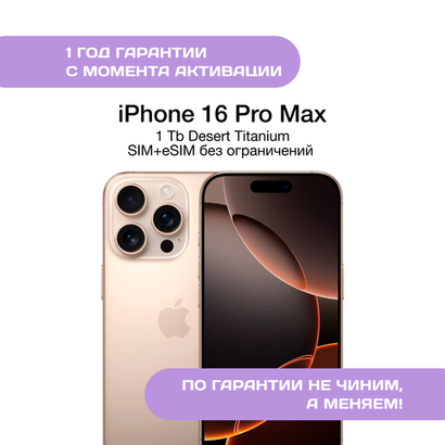 iPhone 16 Pro Max 1ТБ Золотой Титан