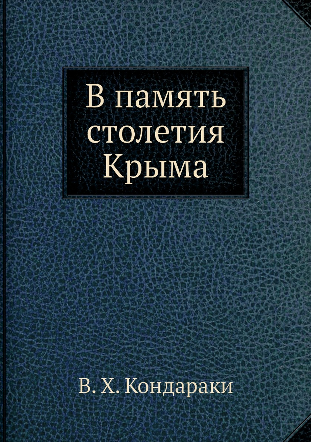 В память столетия Крыма | В. Х. Кондараки