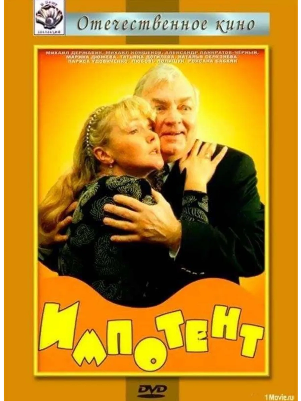 Импотент (1996) (DVD-R)