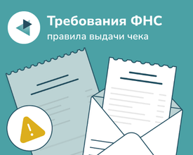 Чек должен быть всегда. Разъяснения ФНС о правилах выдачи