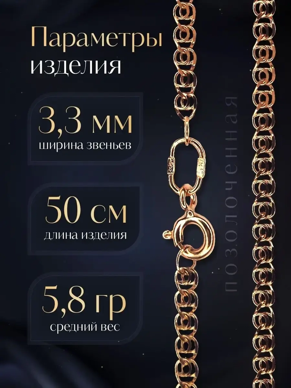 Цепочка Лав (LOVE) серебряная позолоченная, ширина 3,3 мм