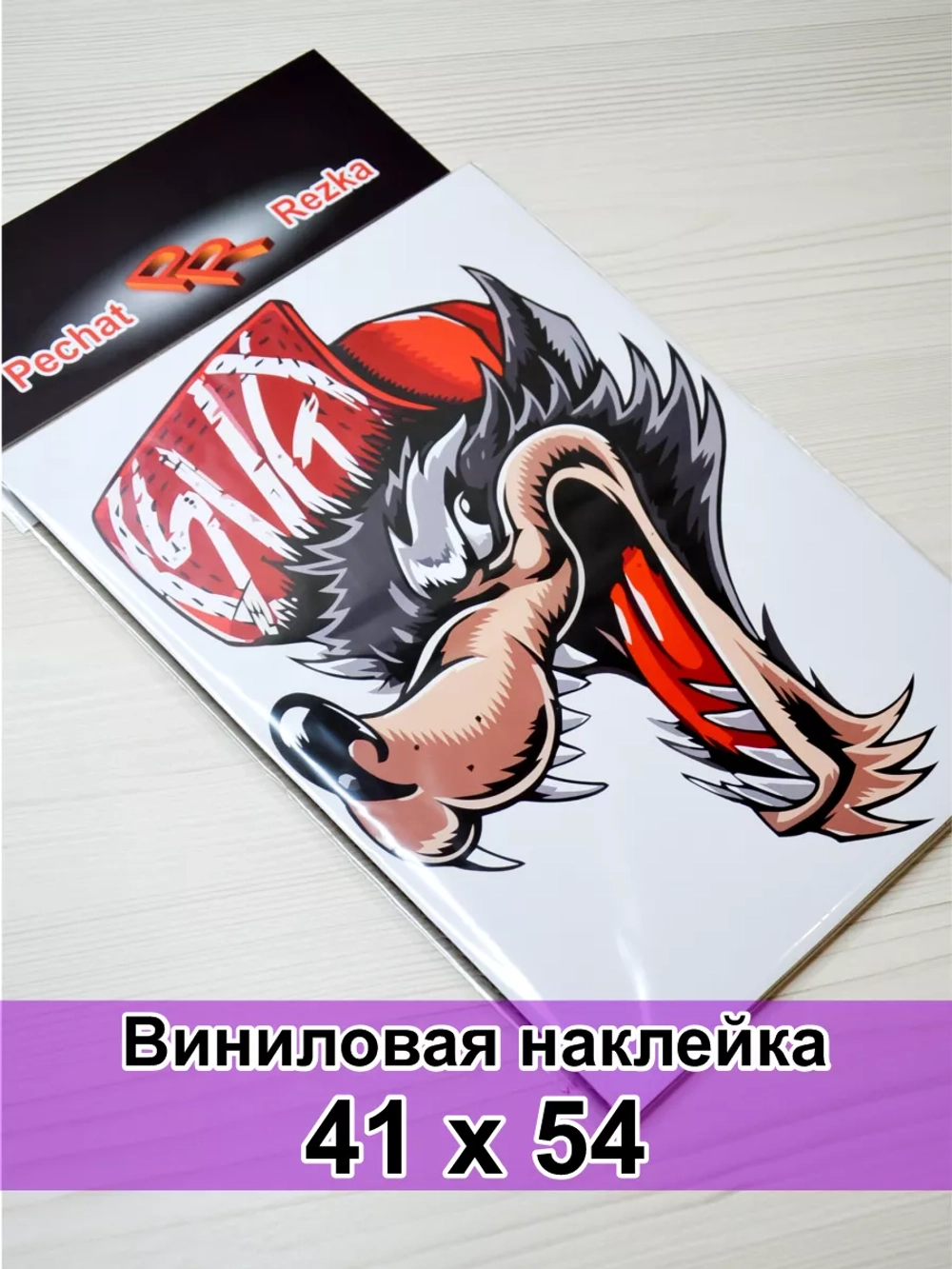 Наклейка - Хитрый волк