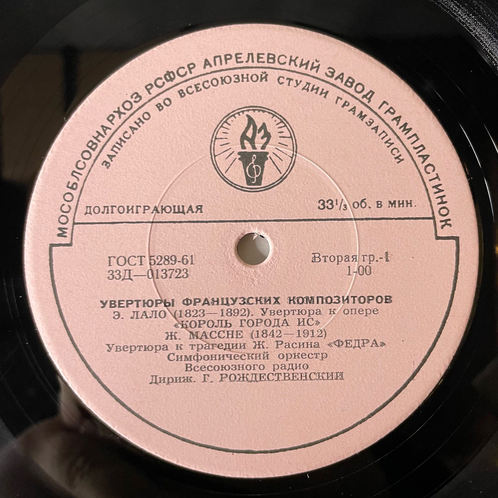 Винтажная виниловая пластинка LP Э. Лало, Ж. Массне, Ф. Герольд, А. Тома, Дирижер Г. Рождественский, Увертюры Французских Композиторов (СССР 1964)