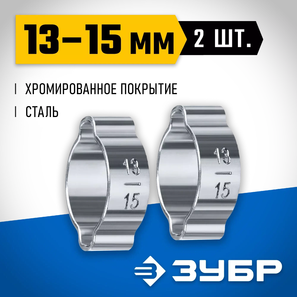 Обжимной хомут ЗУБР Профессионал, 13-15 мм, 2 шт. 64929-13-15