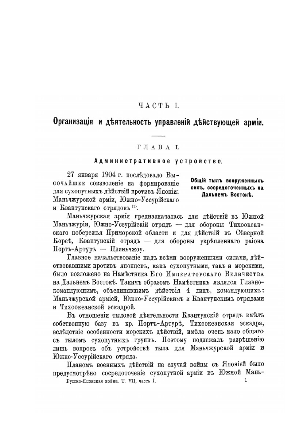 Русско-Японская война 1904-1905 гг. Том 7 Часть 1 | Нет автора