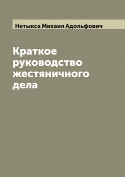 Краткое руководство жестяничного дела | Нетыкса Михаил Адольфович