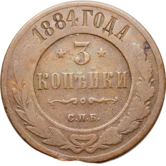 3 копейки 1884 СПБ Александр III