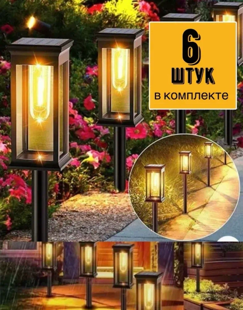 Ландшафтный фонарь на солнечной батарее садовый / беспроводной светильник дачный высота 50 см. / комплект 6 шт.
