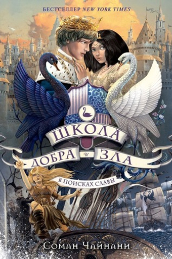 Школа Добра и Зла. В поисках славы (#4). Соман Чайнани