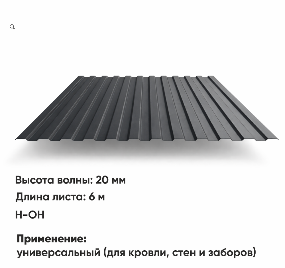 Профлист НС 20  (Н-ОН)  6 м РАЛ 7024 Графитовый серый