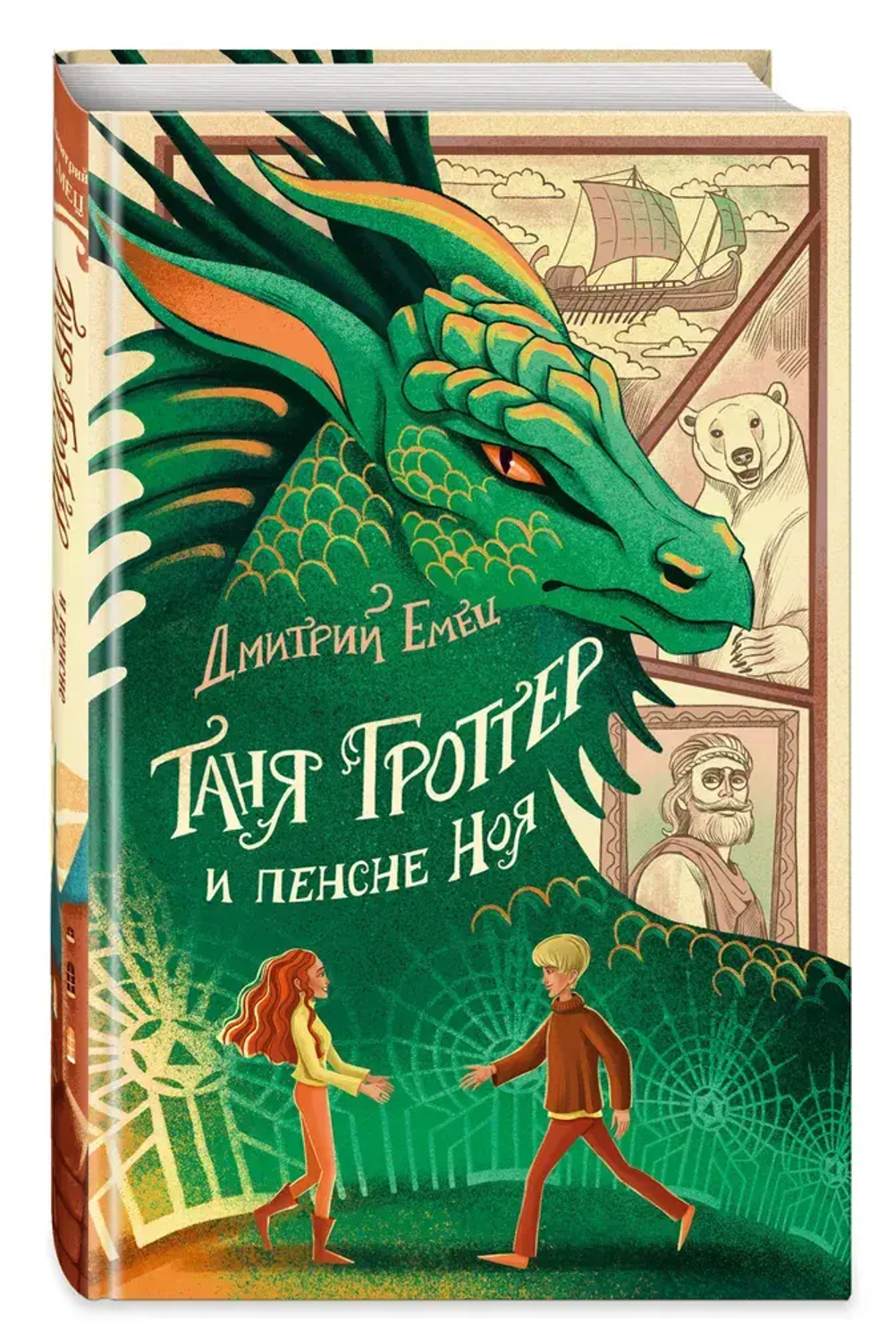 Таня Гроттер и пенсне Ноя (#7)