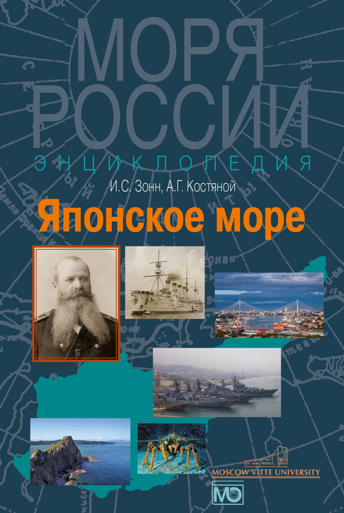 Японское море. Энциклопедия