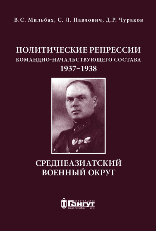 Политические репрессии командно-начальствующего состава 1937–1938 гг. Среднеазиатский военный округ