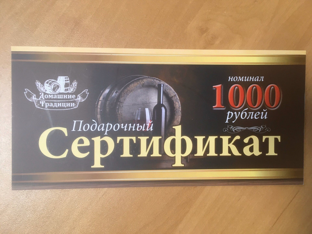Подарочный сертификат на 1000 рублей