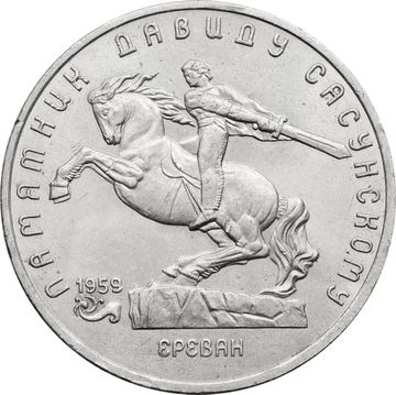 5 рублей 1991 «Памятник Давиду Сасунскому в Ереване»