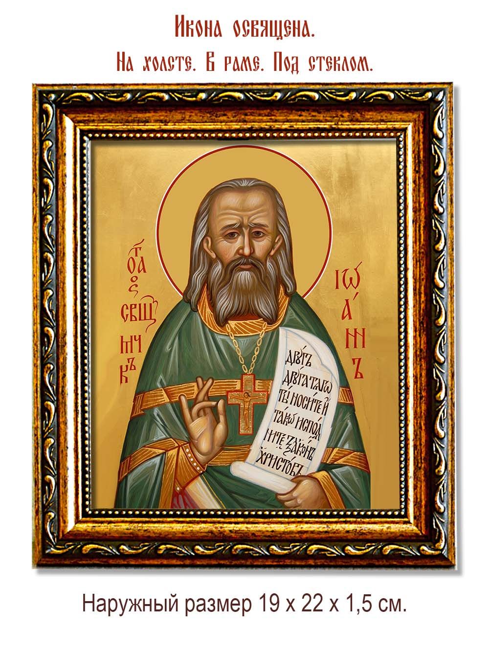 Иоанн Сперанский священномученик. Икона на холсте.