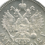 1 рубль 1912 год (ЭБ). XF-AU