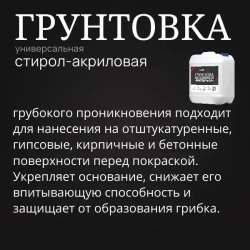 Грунтовка универсальная глубокого проникновения 10л BAUHOW всесезонная