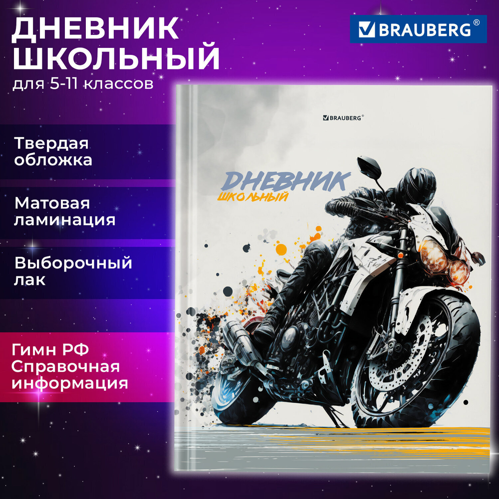 Дневник 5-11 класс 48 л. твердый BRAUBERG выборочный лак с подсказом "Крутой мотоцикл" (6 штук в упаковке)