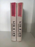 Щит и меч: в 2-х томах