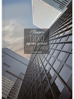 Ежедневник А5 128л. недатир. "Трудись тихо" 7БЦ, мелов.облистер (Проф-Пресс)