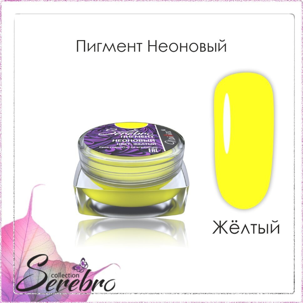 Пигмент неоновый "Serebro collection". Цвет: Жёлтый