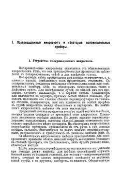 Руководство для оптического исследования кристаллов под микроскопом | Ф.Ю. Левинсон-Лессинг