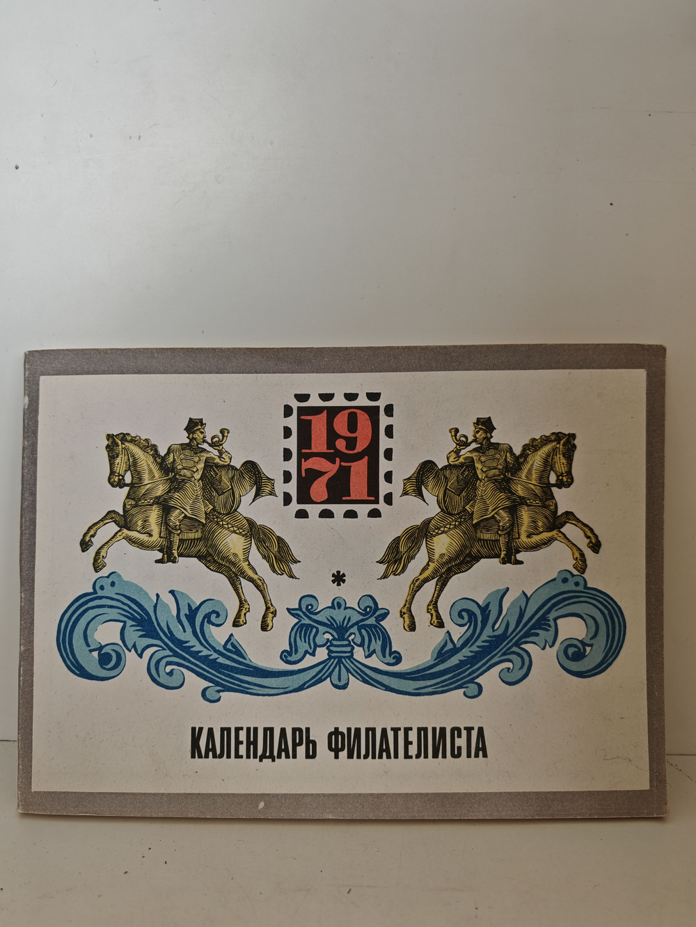 Календарь филателиста. 1971