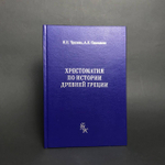 Хрестоматия по истории Древней Греции