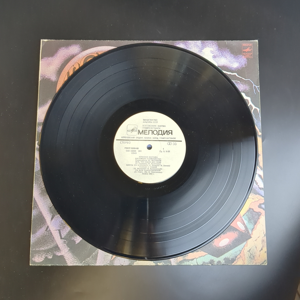 LP Ансамбль "Самоцветы" - Прогноз погоды, рук-ль Ю. Маликов. Виниловая пластинка 12 дюймов. Мелодия СССР. 1983 год.