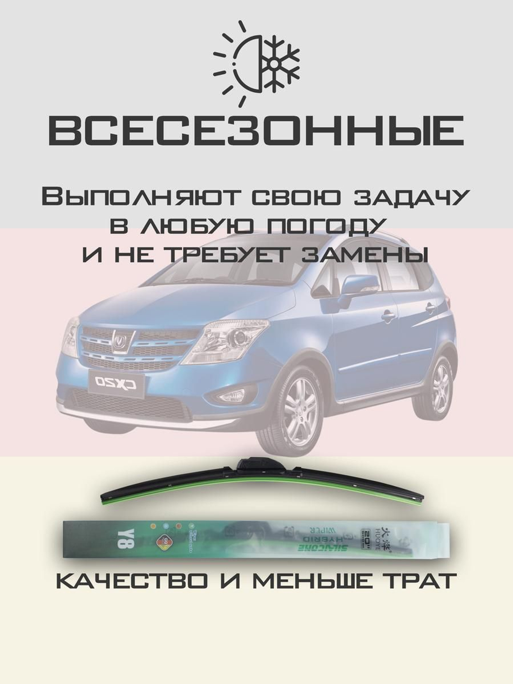 Щетки стеклоочистителя HUOYE Y8 550/400 мм на Changan CX20 | Hook/J-Hook