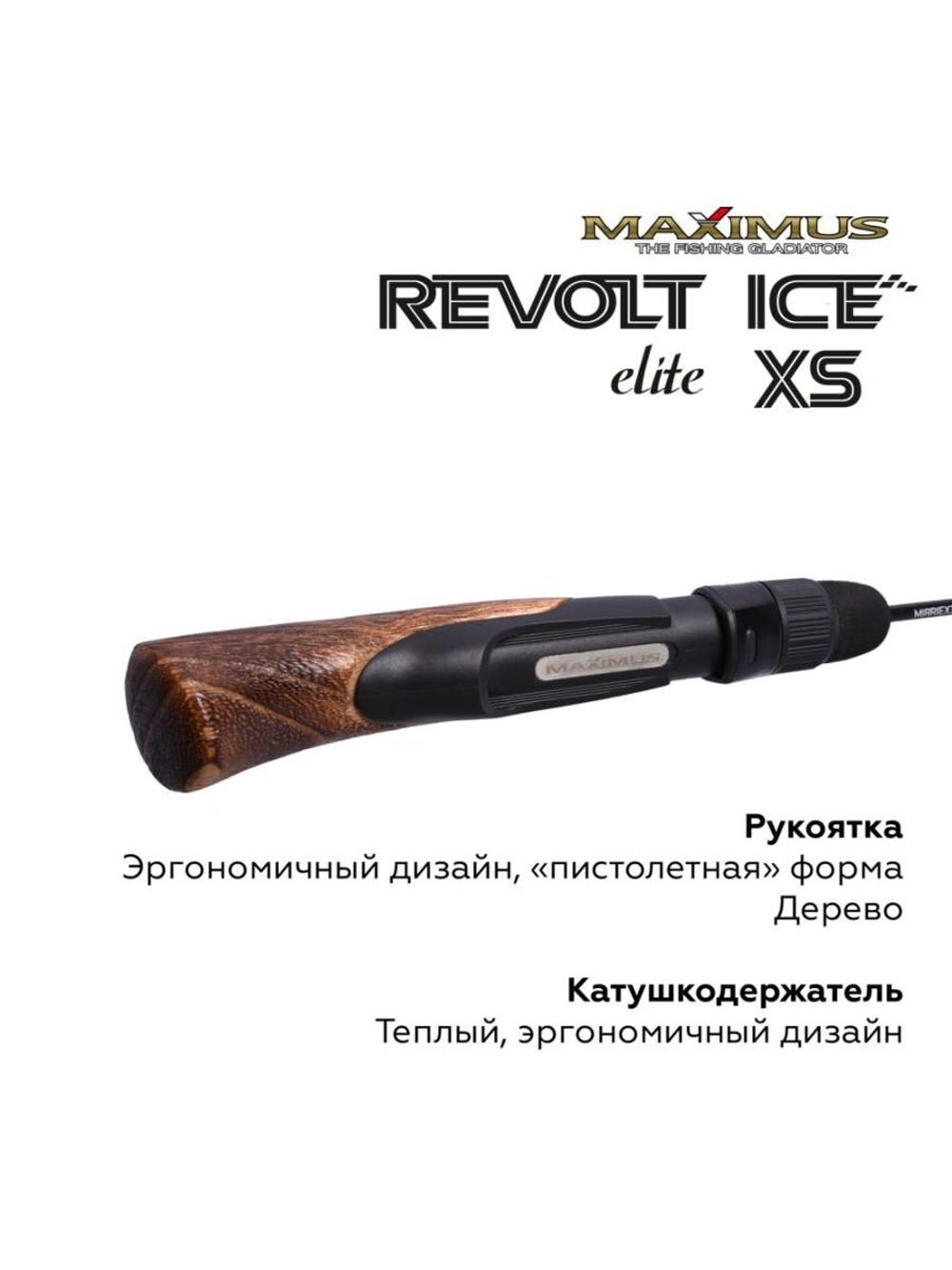 Зимняя удочка Maximus REVOLT ICE XS ELITE 301M 0,75м до 30гр (MIRRIEXS301M)