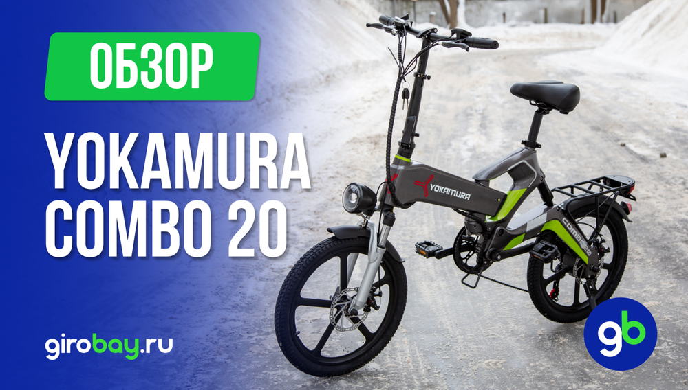 Обзор электровелосипеда YOKAMURA COMBO 20