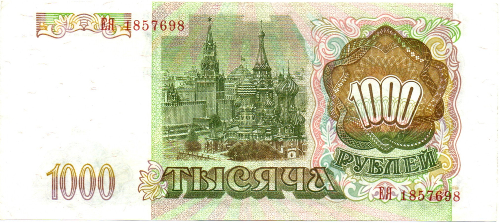 Банкнота 1000 рублей 1993 XF+
