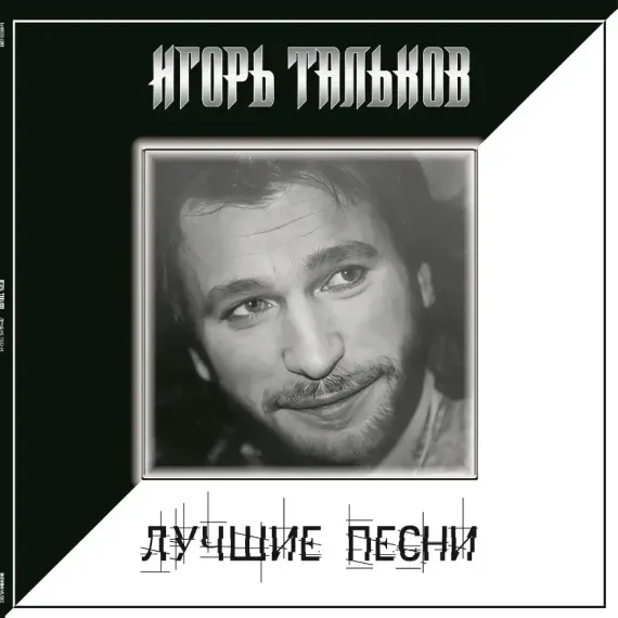 Игорь Тальков – Лучшие Песни LP
