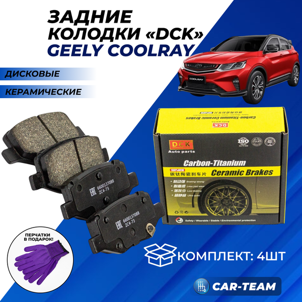 Колодки тормозные задние (керамические) Geely Coolray (арт. ZCP-1085)