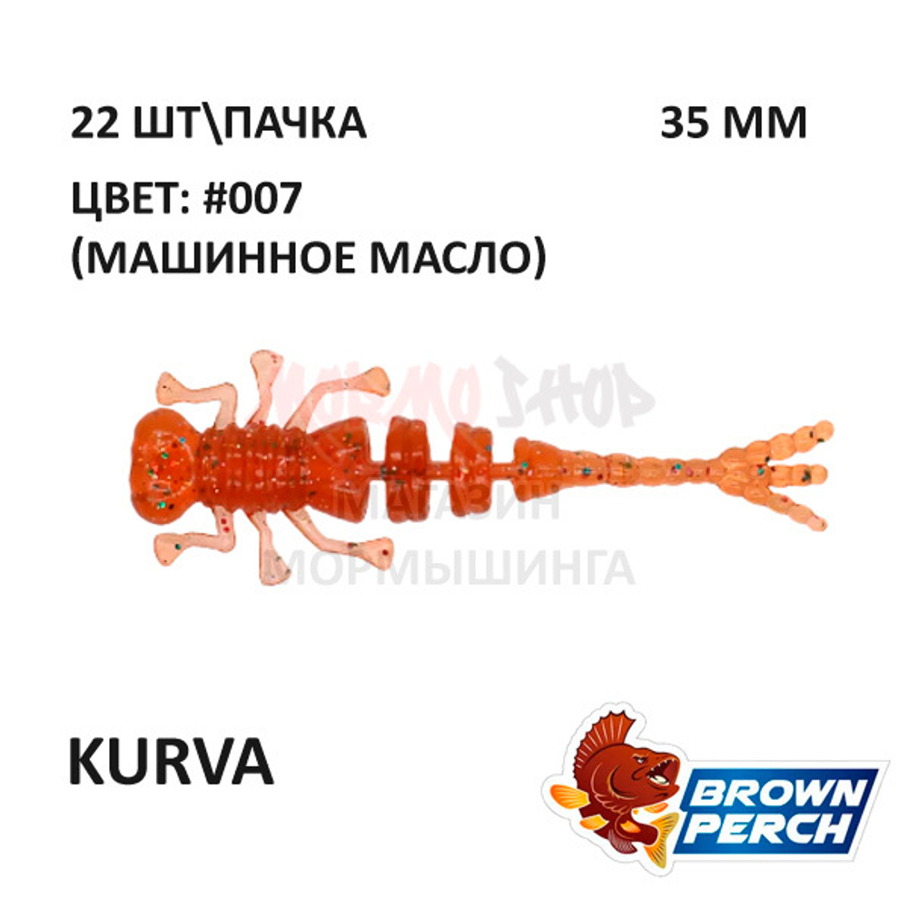 Kurva 35 мм - приманка Brown Perch (22 шт)