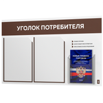 Уголок потребителя + комплект книг, стенд белый с шоколадным, 3 кармана, серия Light Color Plus, Айдентика Технолоджи