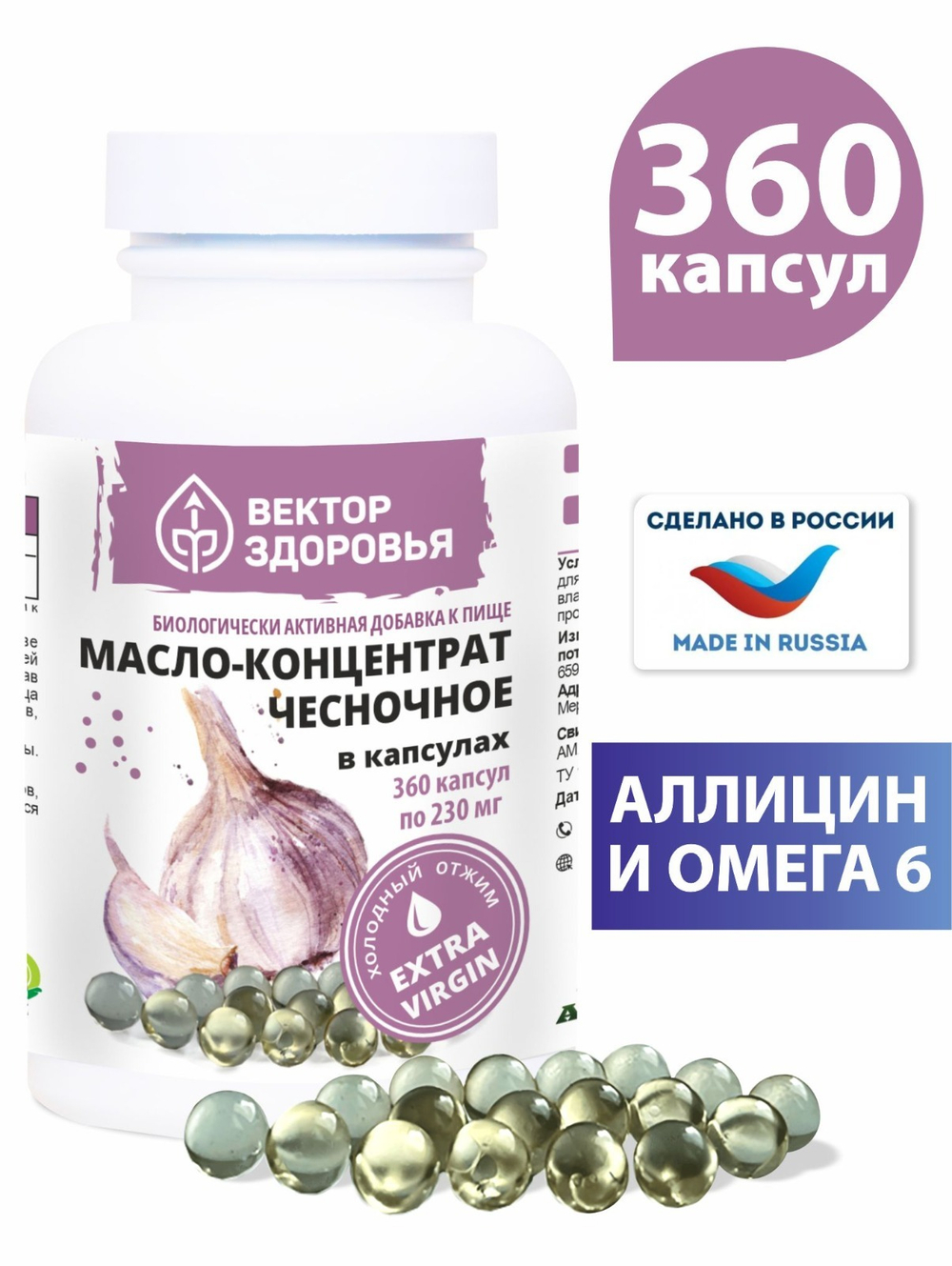 Масло- концентрат чесночное 360 капсул