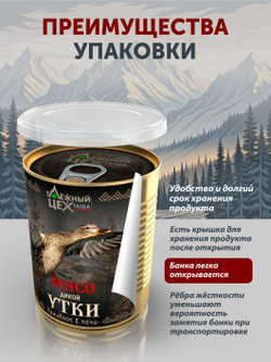 Мясо дикой утки томлёное в печи ТАЁЖНЫЙ ЦЕХ тушеная утятина, 338 г