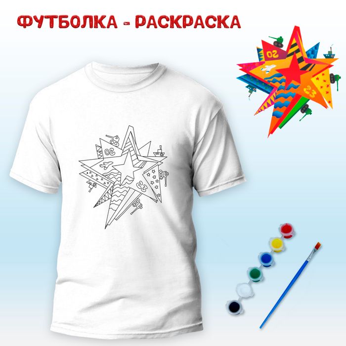 018-5931 Футболка-раскраска "Звезда" - купить оптом в Москве