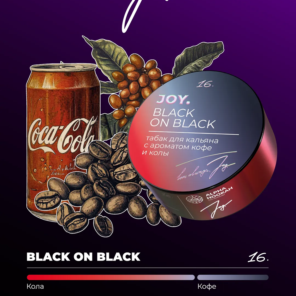 Joy - Black on black (Кофе-Кола) 25 гр.