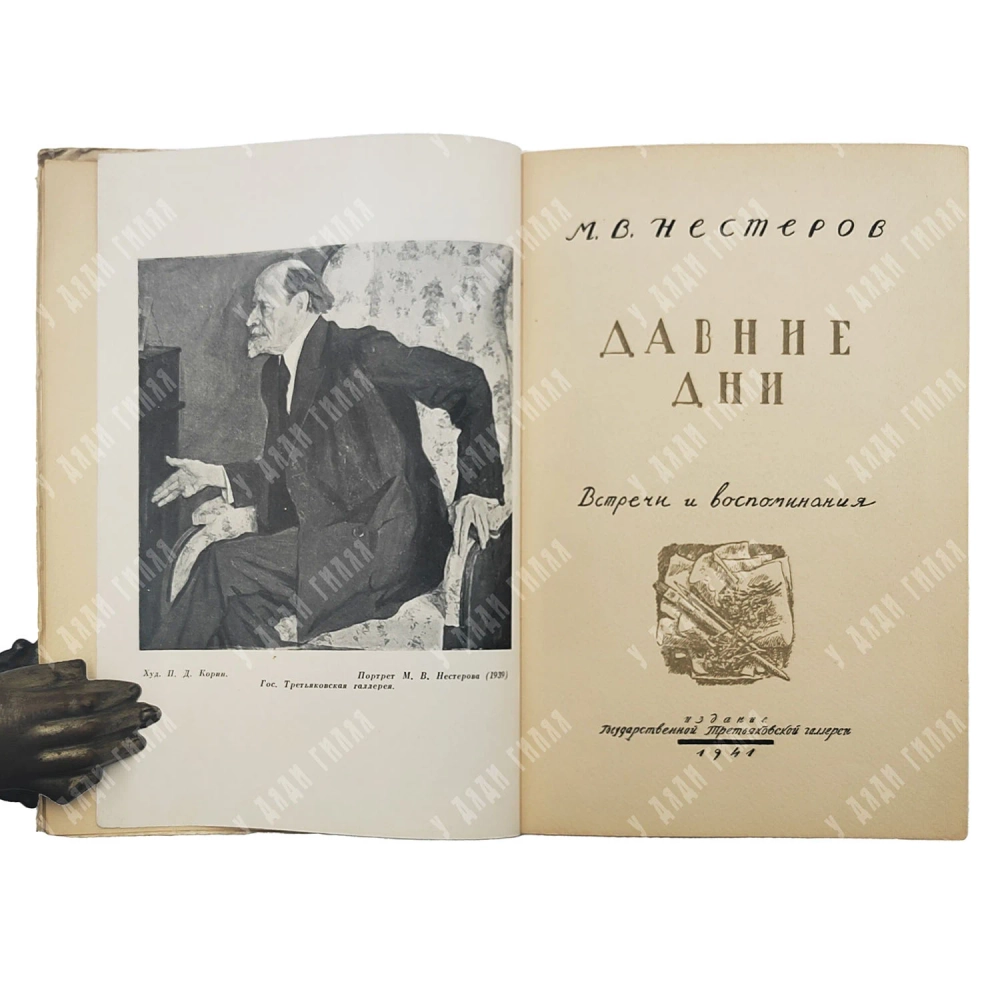 Нестеров, М.В. Давние дни: Встречи и воспоминания. М.: Гос. Третьяковская галлерея, 1941.