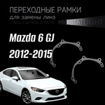 Переходные рамки для замены линз в фарах Mazda 6 GJ 2012-2015 без AFS