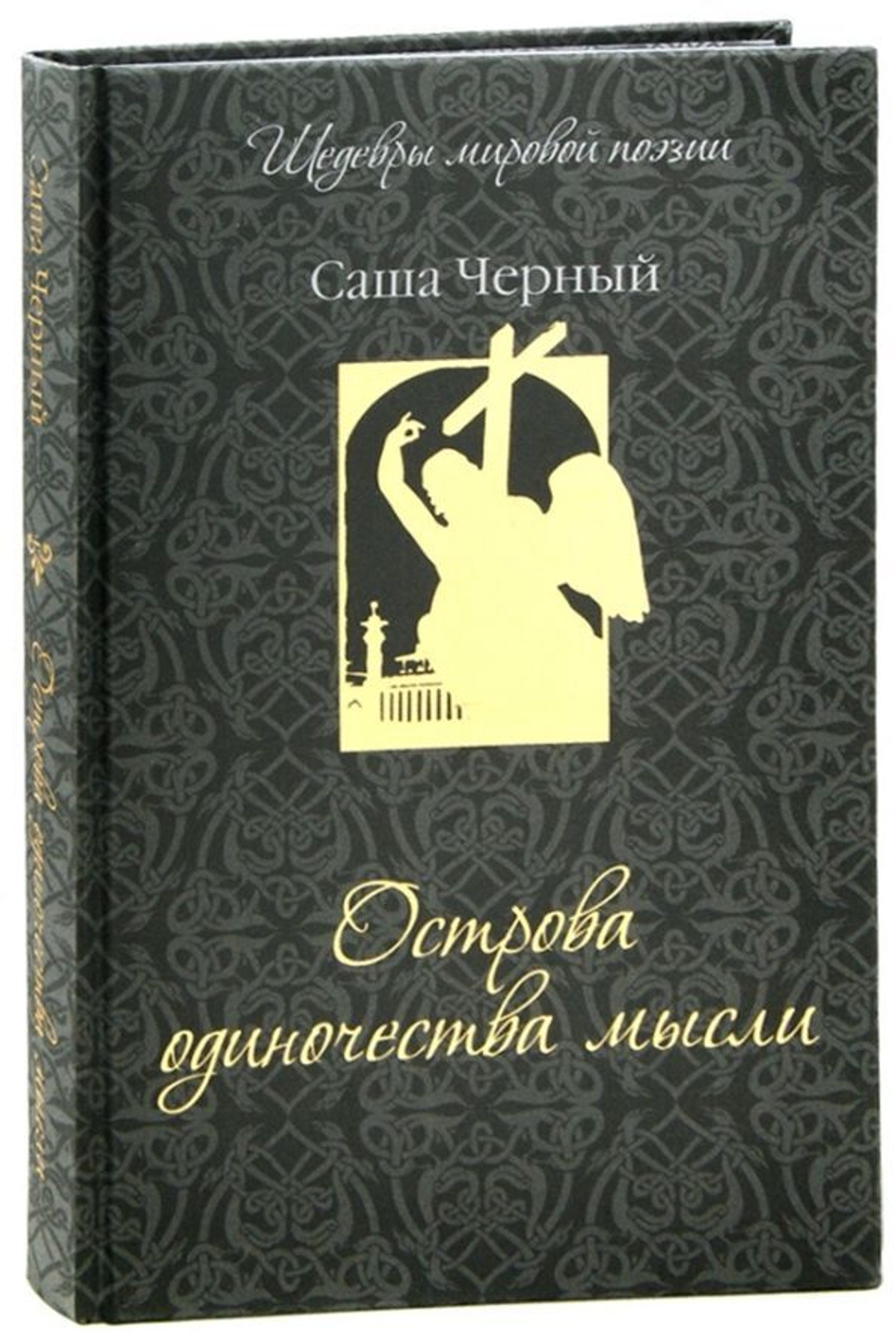 Острова одиночества мысли / Саша Черный