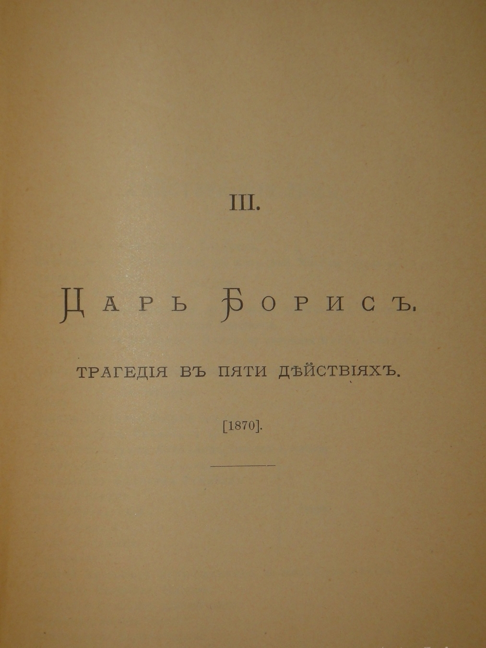 "Полное собрание сочинений Гр. А.К.Толстого в четырёх томах". Гр. А.К.Толстой. 1905г.